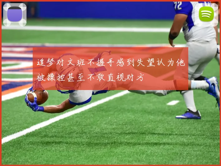 追梦对文班不握手感到失望认为他被操控甚至不敢直视对方